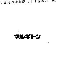 マルギトン