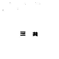 三共