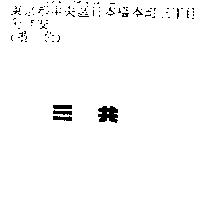 三共