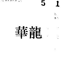 華龍