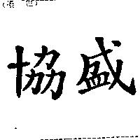 協盛