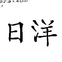 日洋