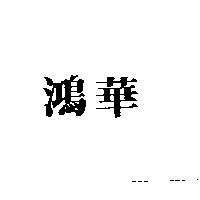 鴻華