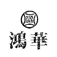 鴻華及源圖