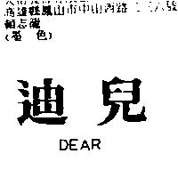 迪兒 DEAR
