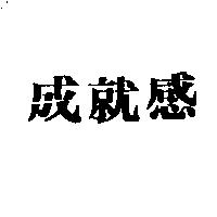 成就感