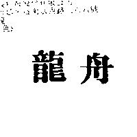 龍舟