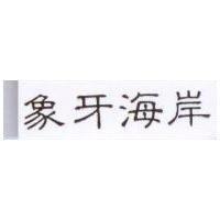 象牙海岸