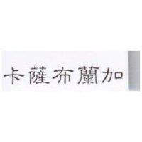 卡薩布蘭加