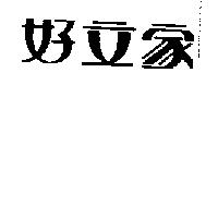 好立家