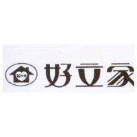 好立家及圖 Love