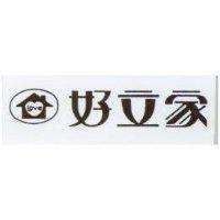 好立家及圖