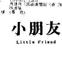 小朋友 Little Friend