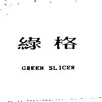 綠格 GREEN SLICER
