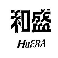 和盛 HUERA