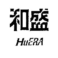 和盛 HUERA