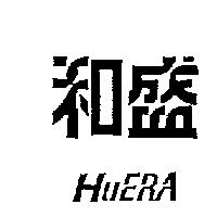 和盛 HUERA