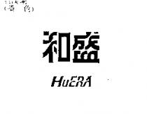 和盛 HUERA