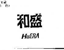和盛 HUERA