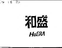 和盛 HUERA