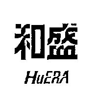 和盛 HUERA