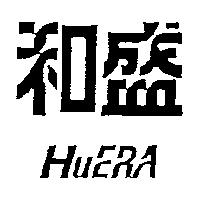 和盛 HUERA