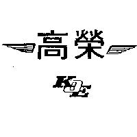 高榮及圖 KOE
