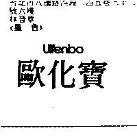 歐化寶 Ulfenbo