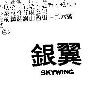 銀翼 SKYWING