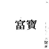 富寶