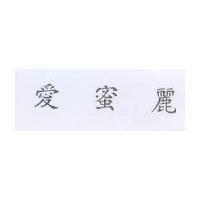 愛蜜麗
