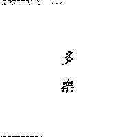 多樂