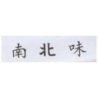 南北味