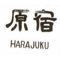 原宿 HARAJUKU