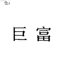 巨富