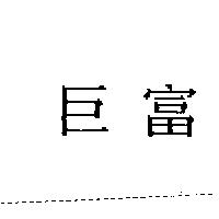 巨富