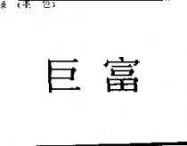 巨富