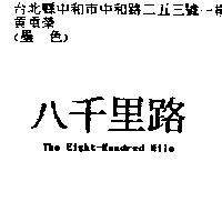 八千里路 THE EIGHT HUNDRED MILE