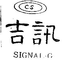 吉訊及圖 CS