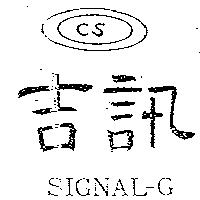 吉訊及圖 SIGNAL – G