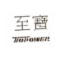 至寶 TOPOWER