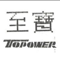 至寶 TOPOWER