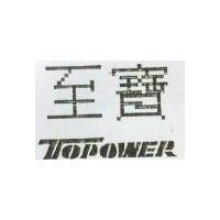 至寶 TOPOWER