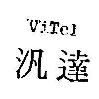 汎達及圖 VITEL