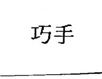 巧手