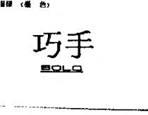 巧手 SOLO