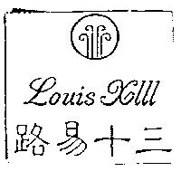 路易十三及圖 Louis Xlll