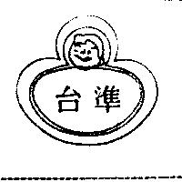 台準及圖