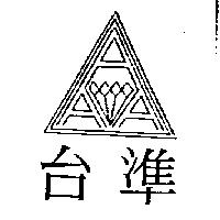 台準及圖