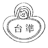 台準及圖